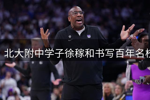北大附中学子徐稼和书写百年名校杯传奇 三届赛事见证足球少年蜕变之路